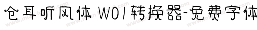 仓耳听风体 W01转换器字体转换